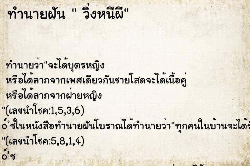 ทำนายฝัน วิ่งหนีผี ทำนายฝัน วิ่งหนีผี